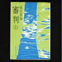 【中古】 審判〈上〉 (1979年) (集英社文庫)