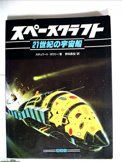 【中古】 スペースクラフト―21世紀の宇宙船 (1979年)