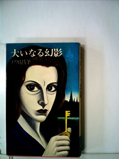 【中古】 大いなる幻影 (1964年) (ロマン・ブックス)