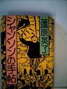 【中古】 シャンソンの手帖 (1985年)