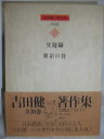 【中古】 吉田健一著作集〈第22巻〉交遊録.東京の昔 (1980年)