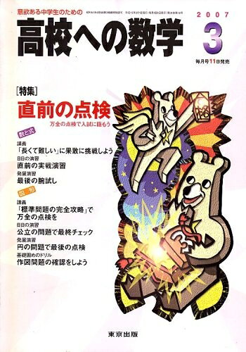 【中古】 高校への数学 2007年 03月号 [雑誌]