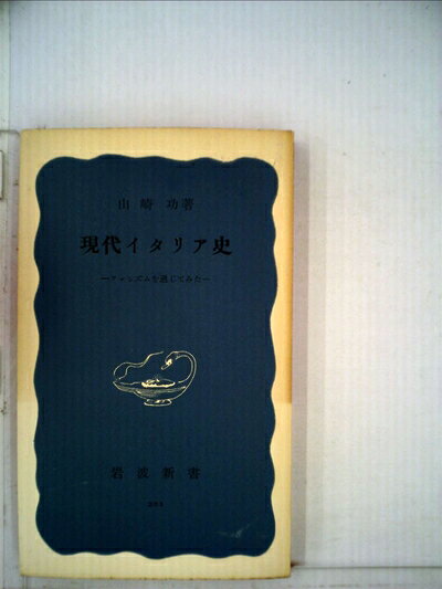 【中古】 現代イタリア史―ファシズムを通じてみた (1955年) (岩波新書)
