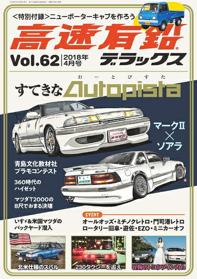 【中古】 高速有鉛デラックス 2018年 04 月号 [雑誌]