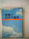 【中古】 宗教と日本共産党 (1975年)