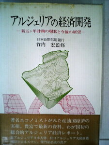 【中古】 アルジェリアの経済開発―新五ケ年計画の現状と今後の展望 (1984年)