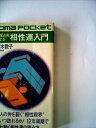 【中古】 六星占術による相性運入門 (1982年) (ゴマポケット)