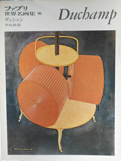 【中古】 ファブリ世界名画集〈98〉マルセル・デュシャン (1972年)