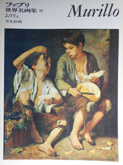 【中古】 ファブリ世界名画集〈81〉ムリリョ (1973年)