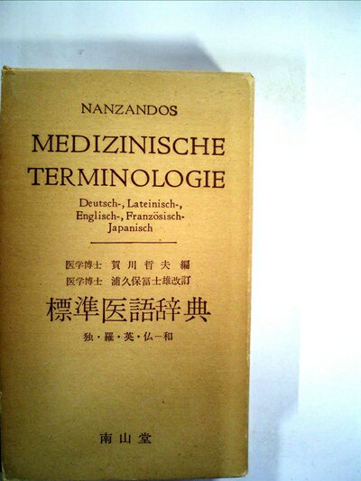 【中古】 標準医語辞典―独・羅・英・仏-和 (1966年)