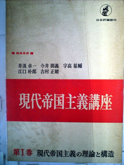 【中古】 現代帝国主義講座〈第1巻〉現代帝国主義の理論と構造 (1963年)