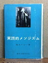 【中古】 実践的メソジズム M・A・テニー 福音文書刊行会