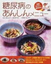 【中古】 糖尿病のあんしんメニュー: 全品カロリー表示付き (レッスンシリーズ)