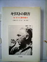 【中古】 キリストの殺害 (1979年) (W.ライヒ著作集〈4〉)