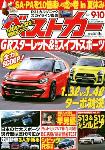 【中古】 ベストカー2024年9月10日号