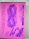 【中古】 世界幻想文学大系〈第41巻〉現代イタリア幻想短篇集 (1984年)