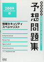 【中古】 情報セキュリティスペシャリスト予想問題集〈2009春〉 (情報処理技術者試験対策書)