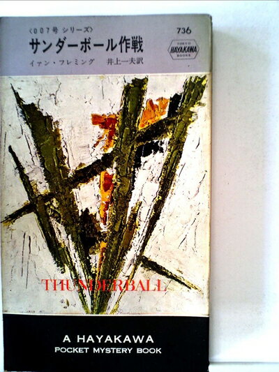 【中古】 サンダーボール作戦 (1962年) (世界ミステリシリーズ)