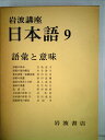 【中古】 岩波講座日本語〈9〉語彙と意味 (1977年)