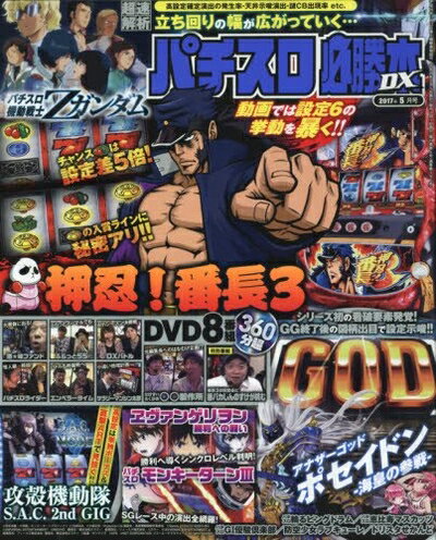 【中古】 パチスロ必勝本DX 2017年 05 月号 [雑誌]