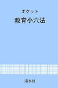 【中古】 ポケット教育小六法 2007年度版