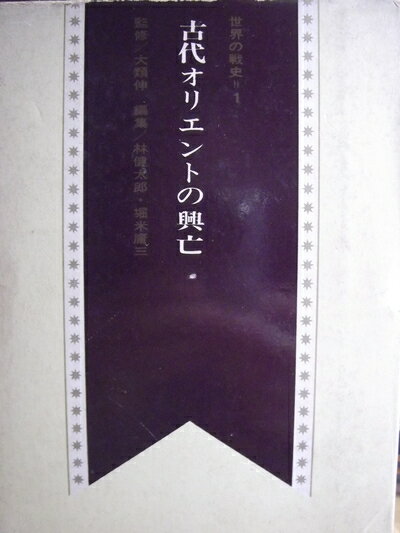 【お届け日について】お届け日の"指定なし"で、記載の最短日より早くお届けできる場合が多いです。お品物をなるべく早くお受け取りしたい場合は、お届け日を"指定なし"にてご注文ください。お届け日をご指定頂いた場合、ご注文後の変更はできかねます。【要注意事項】掲載されておりますお写真画像は全てイメージとなり、お送りするものを保証するものではございませんので、必ず下記事項を一読ください。【お品物お届けまでの流れについて】・ご注文：24時間365日受け付けております。・ご注文の確認と入金：入金*が完了いたしましたらお品物の手配をさせていただきます・お届け：商品ページにございます最短お届け日数±3日前後でのお届けとなります。*前払いやお支払いが遅れた場合は入金確認後配送手配となります、ご理解くださいますようお願いいたします。【中古品の不良対応について】・お品物に不具合がある場合、到着より7日間は返品交換対応*を承ります。初期不良がございましたら、購入履歴の「ショップへお問い合わせ」より不具合内容を添えてご連絡ください。*代替え品のご提案ができない場合ご返金となりますので、ご了承ください。・お品物販売前に動作確認をしておりますが、中古品という特性上配送時に問題が起こる可能性もございます。お手数おかけいたしますが、お品物ご到着後お早めにご確認をお願い申し上げます。【在庫切れ等について】弊社は他モールと併売を行っている兼ね合いで、在庫反映システムの処理が遅れてしまい在庫のない商品が販売中となっている場合がございます。完売していた場合はメールにてご連絡いただきますの絵、ご了承ください。【重要】・当社中古品は、製品を利用する上で問題のないものを取り扱っておりますので、ご安心して、ご購入いただければ幸いです。・商品の画像及びシリアルナンバーを弊社の方で控えておりますので、すり替え・模造品対策店舗として安心してお買い求めください。・中古本の特性上【ヤケ、破れ、折れ、メモ書き、匂い、レンタル落ち】等がある場合がございます。・レンタル落ちの場合、タグ等が張り付いている場合がございますが、使用する上で問題があるものではございません。・商品名に【付属、特典、○○付き、ダウンロードコード】等の記載があっても中古品の場合は基本的にこれらは付属致しません。下記はメーカーインフォになりますため、保証等の記載がある場合や、付属品詳細の記載がある場合がございますが、こちらの製品は中古品ですのでメーカー保証の対象外となり、付属品に関しましても、製品の機能として損なわない付属品（保存袋、ストラップ...ect）は基本的には付属いたしません。かならずご理解いただいた上で、ご購入ください。世界の戦史〈第1〉古代オリエントの興亡 (1965年)