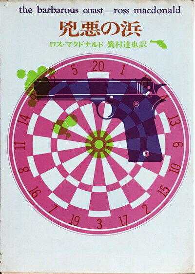 【中古】 兇悪の浜 (1959年) (創元推理文庫)