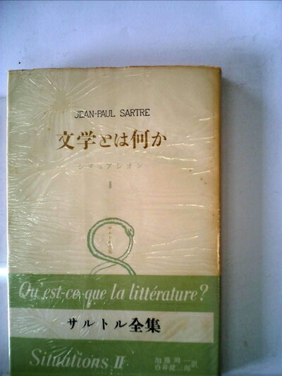 【中古】 サルトル全集 第9巻 ― 文学とは何か, シチュアシオン