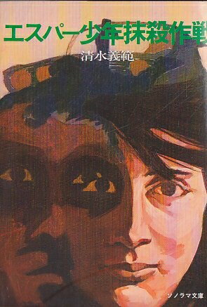 【お届け日について】お届け日の"指定なし"で、記載の最短日より早くお届けできる場合が多いです。お品物をなるべく早くお受け取りしたい場合は、お届け日を"指定なし"にてご注文ください。お届け日をご指定頂いた場合、ご注文後の変更はできかねます。【要注意事項】掲載されておりますお写真画像は全てイメージとなり、お送りするものを保証するものではございませんので、必ず下記事項を一読ください。【お品物お届けまでの流れについて】・ご注文：24時間365日受け付けております。・ご注文の確認と入金：入金*が完了いたしましたらお品物の手配をさせていただきます・お届け：商品ページにございます最短お届け日数±3日前後でのお届けとなります。*前払いやお支払いが遅れた場合は入金確認後配送手配となります、ご理解くださいますようお願いいたします。【中古品の不良対応について】・お品物に不具合がある場合、到着より7日間は返品交換対応*を承ります。初期不良がございましたら、購入履歴の「ショップへお問い合わせ」より不具合内容を添えてご連絡ください。*代替え品のご提案ができない場合ご返金となりますので、ご了承ください。・お品物販売前に動作確認をしておりますが、中古品という特性上配送時に問題が起こる可能性もございます。お手数おかけいたしますが、お品物ご到着後お早めにご確認をお願い申し上げます。【在庫切れ等について】弊社は他モールと併売を行っている兼ね合いで、在庫反映システムの処理が遅れてしまい在庫のない商品が販売中となっている場合がございます。完売していた場合はメールにてご連絡いただきますの絵、ご了承ください。【重要】・当社中古品は、製品を利用する上で問題のないものを取り扱っておりますので、ご安心して、ご購入いただければ幸いです。・商品の画像及びシリアルナンバーを弊社の方で控えておりますので、すり替え・模造品対策店舗として安心してお買い求めください。・中古本の特性上【ヤケ、破れ、折れ、メモ書き、匂い、レンタル落ち】等がある場合がございます。・レンタル落ちの場合、タグ等が張り付いている場合がございますが、使用する上で問題があるものではございません。・商品名に【付属、特典、○○付き、ダウンロードコード】等の記載があっても中古品の場合は基本的にこれらは付属致しません。下記はメーカーインフォになりますため、保証等の記載がある場合や、付属品詳細の記載がある場合がございますが、こちらの製品は中古品ですのでメーカー保証の対象外となり、付属品に関しましても、製品の機能として損なわない付属品（保存袋、ストラップ...ect）は基本的には付属いたしません。かならずご理解いただいた上で、ご購入ください。エスパー少年抹殺作戦 (1977年) (ソノラマ文庫)