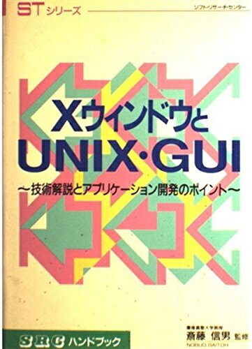 【中古】 XウィンドウとUNIX・GUI