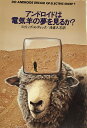 【中古】 アンドロイドは電気羊の夢を見るか? (1977年) (ハヤカワ文庫―SF)