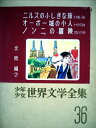 【中古】 少年少女世界文学全集 36 北欧編(2) ニルスのふしぎな旅/オーボー城の小人/ノンニの冒険 他