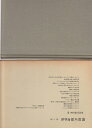【中古】 関根正雄著作集〈第6巻〉旧約学論文集 (1980年)