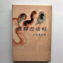 【中古】 飛騨忍法帖 (1960年)(3)