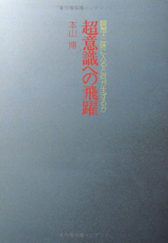 【中古】 超意識への飛躍: 瞑想・三味に入ると何が生ずるか
