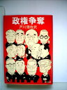 【中古】 政権争奪 (1982年) (角川文庫)