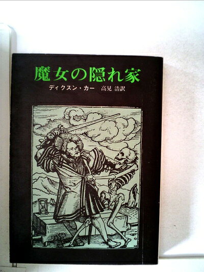 【中古】 魔女の隠れ家 (1979年) (創元推理文庫)