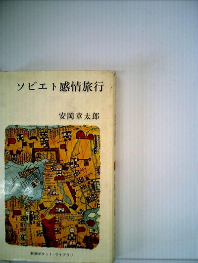 【中古】 ソビエト感情旅行 (1964年) (ポケット・ライブラリ)