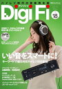 【中古】 DigiFi(デジファイ)No.18(録下ろしDSD 11.2MHz音楽ファイルつき) (別冊ステレオサウンド)