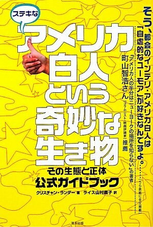 【中古】 ステキなアメリカ白人という奇妙な生き物: その生態と正体公式ガイドブック