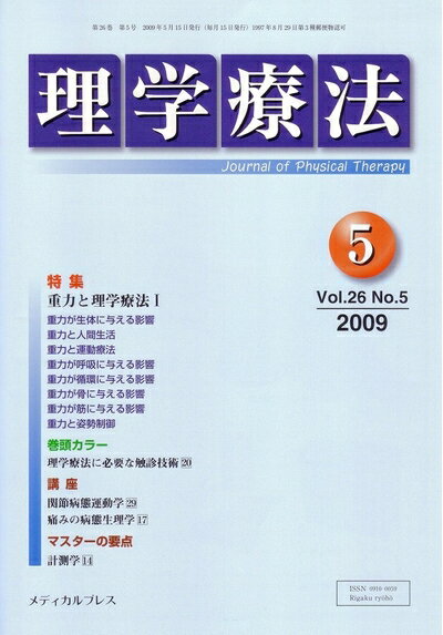 【中古】 理学療法 2009年5月号