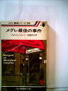 【中古】 メグレ最後の事件 (1978年) (メグレ警視シリーズ)