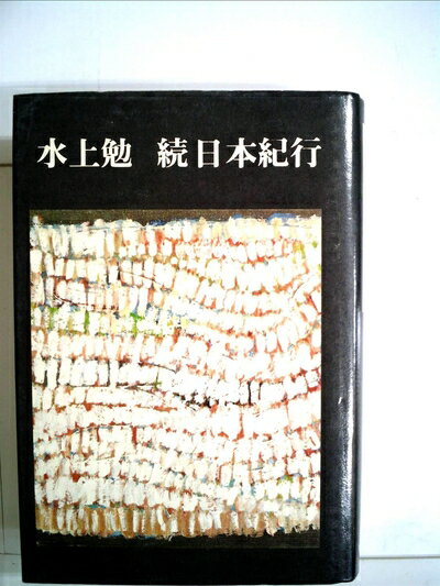 【中古】 続日本紀行 (1976年)