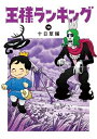 【中古】 王様ランキング コミック 1-16巻セット