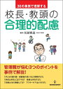 【中古】 30の事例で理解する校長・教頭の合理的配慮