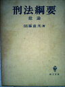 【中古】 刑法綱要〈総論〉 (1972年)