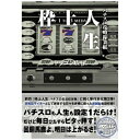 【中古】 枠上人生2 パチスロ攻略稼業帳 (白夜ムック233)