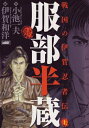 【中古】 服部半蔵-男弐 上