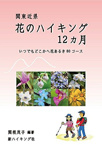 【中古】 花のハイキング12ヵ月 (新ハイキング選書第38巻)