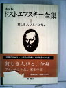 【中古】 ドストエフスキー全集〈1〉貧しき人びと.分身他 (1978年)